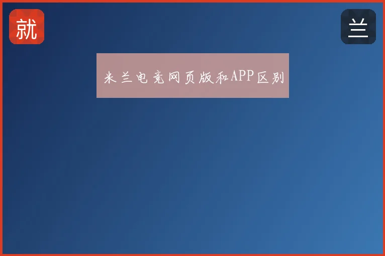 米兰电竞网页版和APP区别