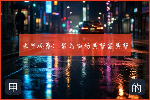 法甲观察:雷恩临场调整需调整