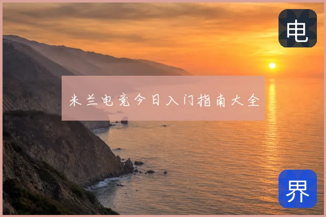 米兰电竞今日入门指南大全