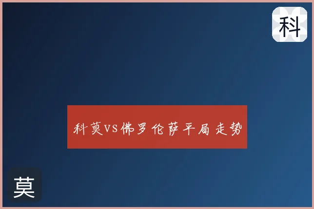 科莫vs佛罗伦萨平局走势