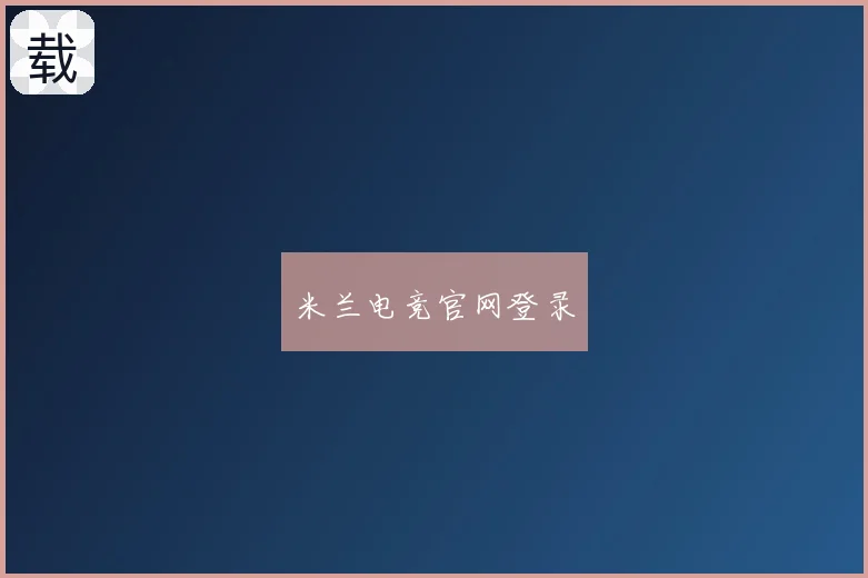 米兰电竞官网登录