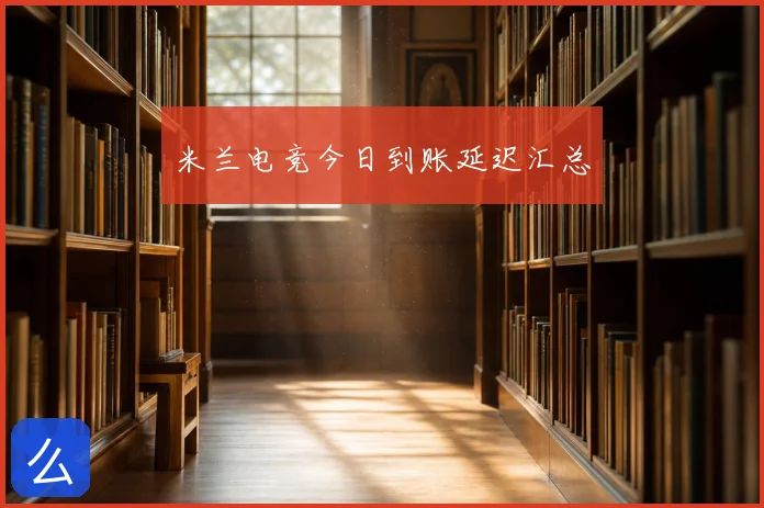 米兰电竞今日到账延迟汇总